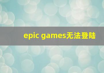 epic games无法登陆